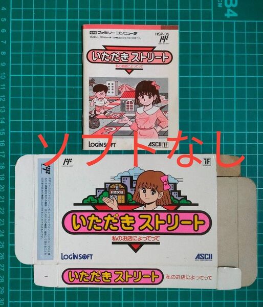 【ソフトなし】いただきストリート【ファミコン】【箱説のみ】