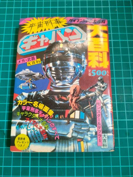 宇宙刑事ギャバン大百科【ケイブンシャ】【1982】