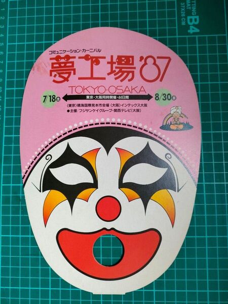 夢工場'87 うちわ【汚れ】