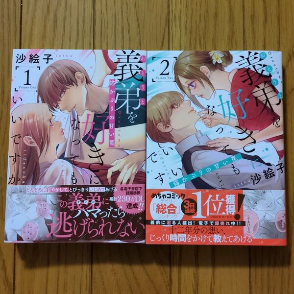 義弟を好きになってもいいですか 猫かぶりの甘い罠 1、2 (オパールCOMICS kiss) 沙絵子
