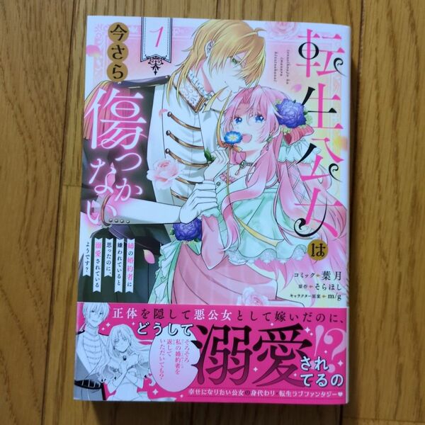 転生公女は今さら傷つかない姉の婚約者 1 (ZERO-SUMコミックス) そらほし