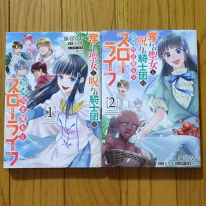 奪われ聖女と呪われ騎士団の聖域引き篭もりスローライフ 1、2 (フロースコミック) 猫宮なお 花果唯 林マキ