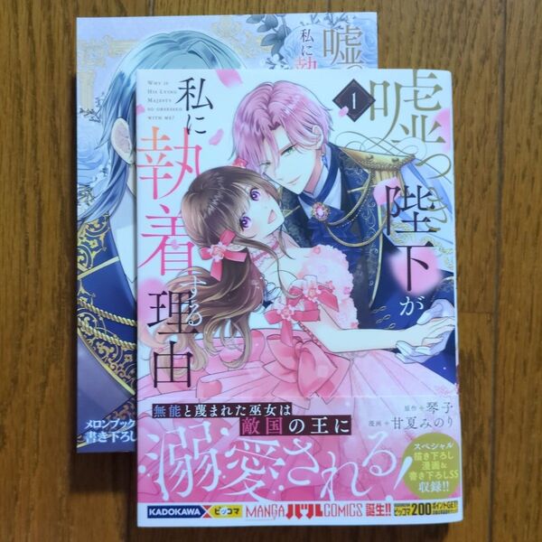 嘘つき陛下が私に執着する理由 1 (MANGAバルCOMICS) 琴子 甘夏みのり メロンブックス特典あり