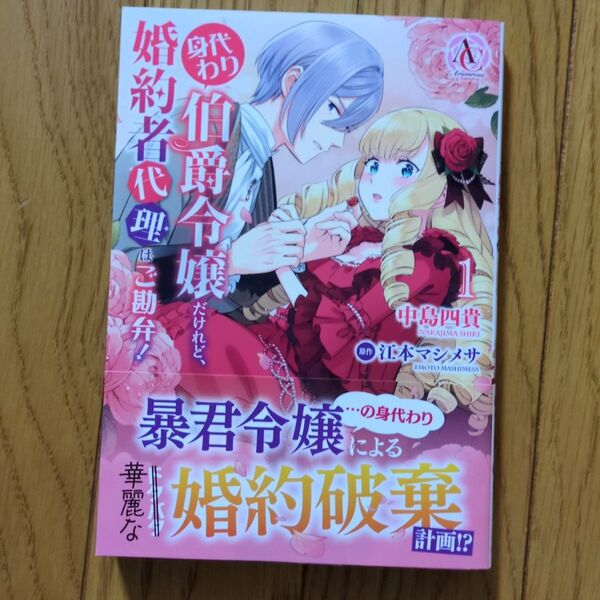 身代わり伯爵令嬢だけれど、婚約者代理はご勘弁! 1 (Arianrose Comics) 中島四貴 江本マシメサ 鈴ノ助