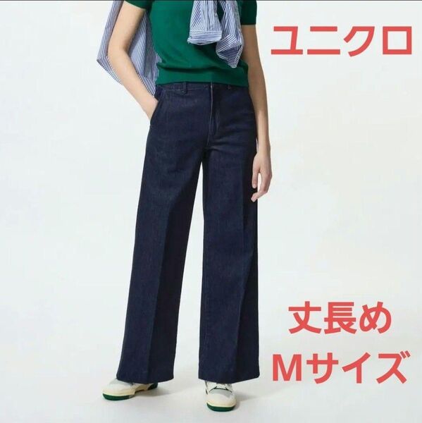 UNIQLO ユニクロ ワイドトラウザージーンズ 丈長め Mサイズ