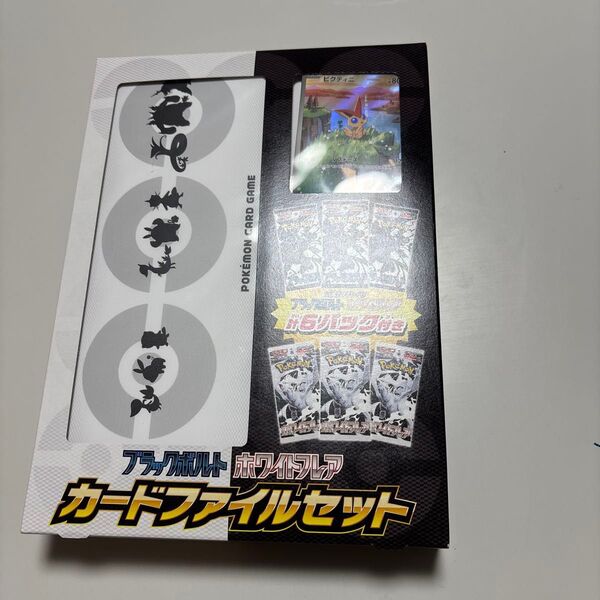 ブラックボルトホワイトフレア カードファイルセット