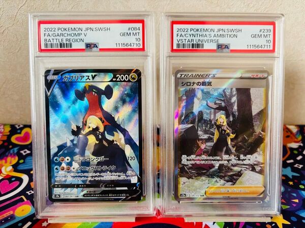 ポケモンカードゲーム ガブリアスV CSR シロナの覇気 SAR PSA10 連番
