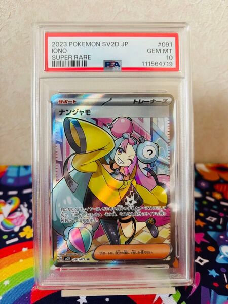 ポケモンカードゲーム ナンジャモ SR PSA10