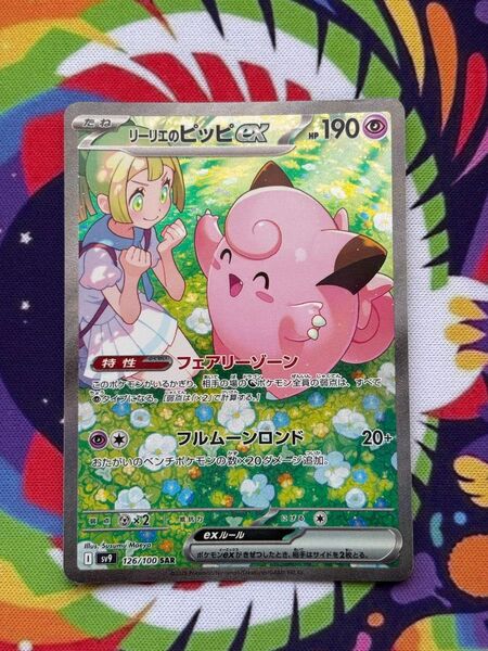 ポケモンカードゲーム バトルパートナーズ リーリエのピッピex SAR