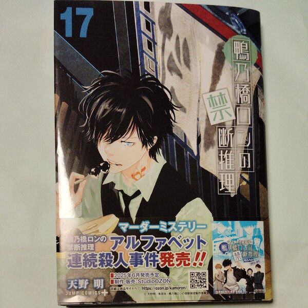 鴨乃橋ロンの禁断推理 17 (ジャンプコミックス JUMP COMICS+) 天野明/著