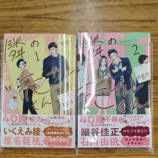 隣の元カレくん 1&2(マーガレットコミックス) ago