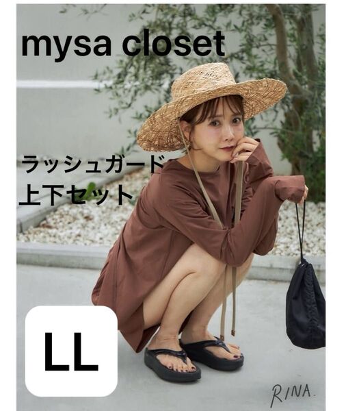 mysa closet ラッシュガード 上下セット LL ブラウン しまむら 田中里奈