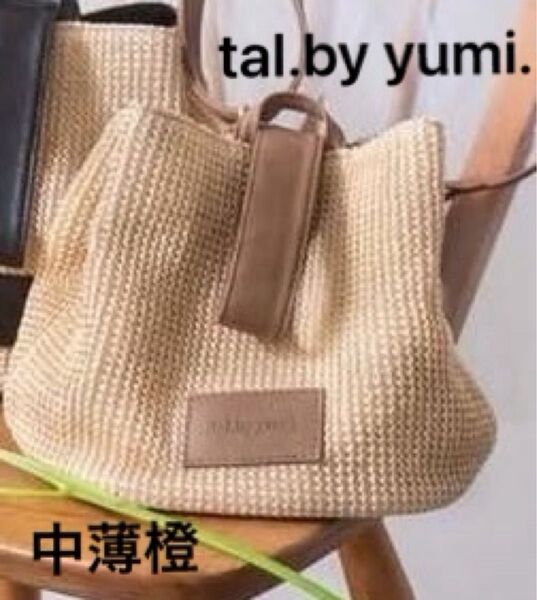 tal.by yumi. かごバッグ 中薄橙 2way バッグ ハンドバッグ ショルダーバッグ