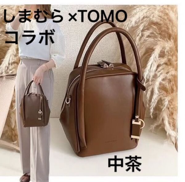 しまむら TOMO コラボ 2wayバッグ 中茶 ハンドバッグ ショルダーバッグ 2WAY 斜め掛け ショルダー