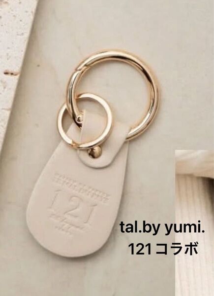 tal.by yumi. 121コラボ チャーム キーホルダー ホワイト しまむら キーリング バッグチャーム