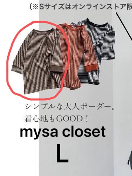 mysa closet リンガーボーダーT ブラウン L 田中里奈 しまむら 半袖 トップス ボーダー