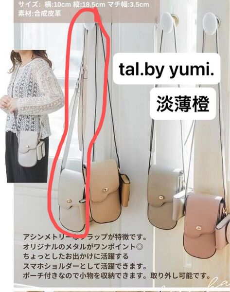 tal.by yumi. ショルダーバッグ 淡薄橙 バッグ 鞄 ホワイト しまむら
