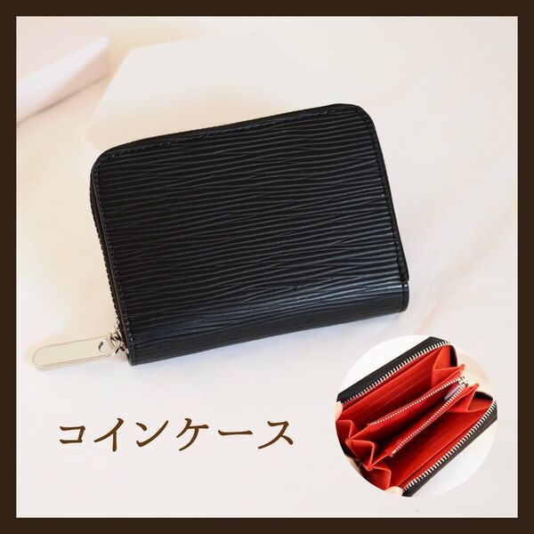 【ブラック×レッド】エピ柄 レザー メンズ レディース ミニ財布 コインケース
