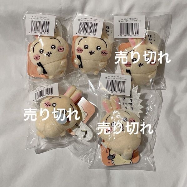 バラ売りOK ちいかわ うさぎだらけくじ e賞 ぬいぐるみバッジ 2個 ほかッ