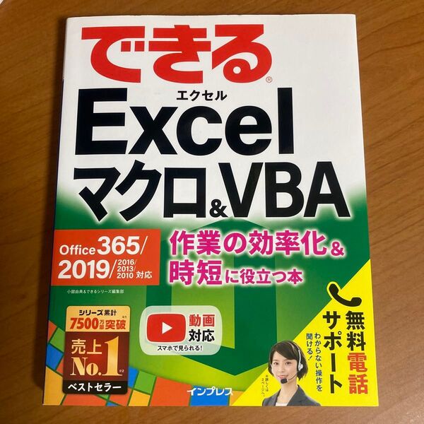 できるExcelマクロ&VBA 作業の効率化&時短に役立つ本 (できる) 小舘由典 できるシリーズ excel エクセル VBA