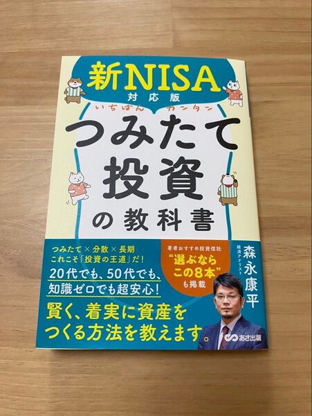 新NISA対応版 つみたて投資の教科書
