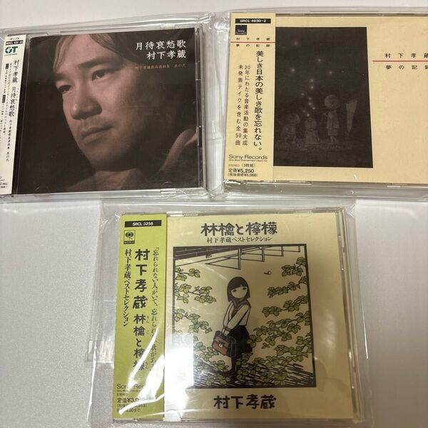 帯付 村下孝蔵 CDセット 林檎と檸檬 月待哀愁歌 夢の記憶