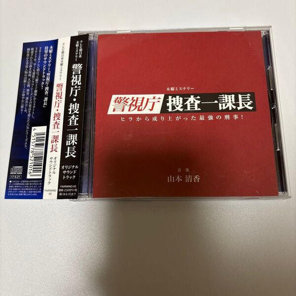 帯付 警視庁捜査一課長 サウンドトラックCD ドラマサントラ