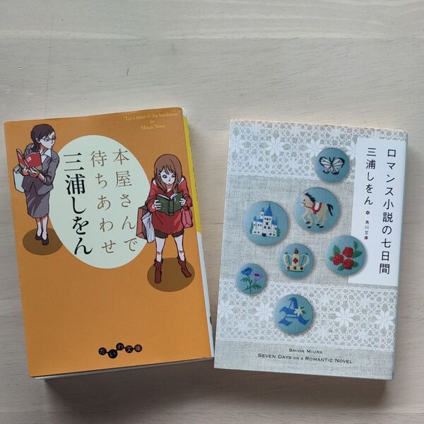 三浦しをん 小説 本屋さんで待ちあわせ ロマンス小説の七日間 2冊セット