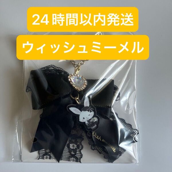 サンリオ サンリオキャラクターズ エンジョイアイドルシリーズ シークレットリボンチャーム ウィッシュミーメル メル