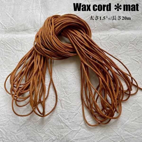 ワックスコード*マットタイプ【太さ1.5mm】キャメル 20m (10m×2)