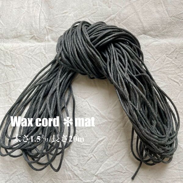 ワックスコード*マットタイプ【太さ1.5mm】グレー 20m (10m×2)