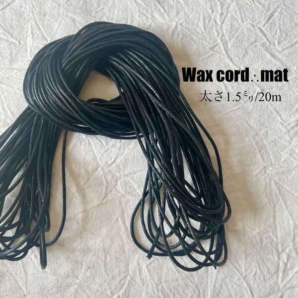 ワックスコード*マットタイプ* 【太さ2mm】ブラック 黒10m 紐