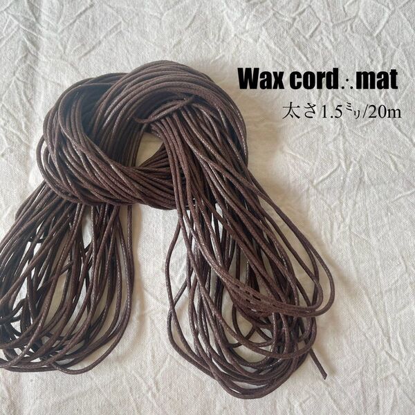 ワックスコード*マットタイプ* 【太さ1.5mm】ブラウン 茶色10m 紐