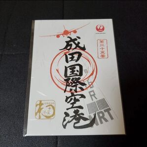 JAL 日本航空 御翔印 成田国際空港 NRT