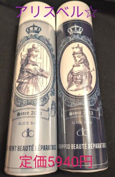 【アリスベル・ALICE BELLE】シャンプー&トリートメントセット各250ml☆定価5940円の品物です♪