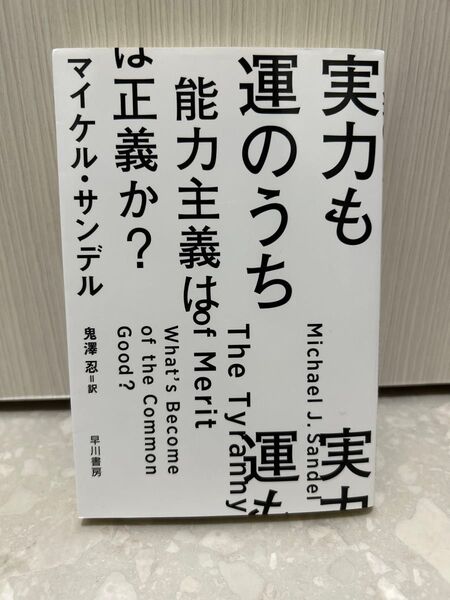 実力も運のうち 能力主義は正義か? マイケル・サンデル/著 鬼澤忍/訳