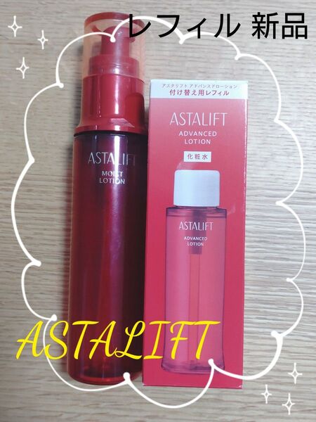 アスタリフト モイストローション レフィル 新品 未開封