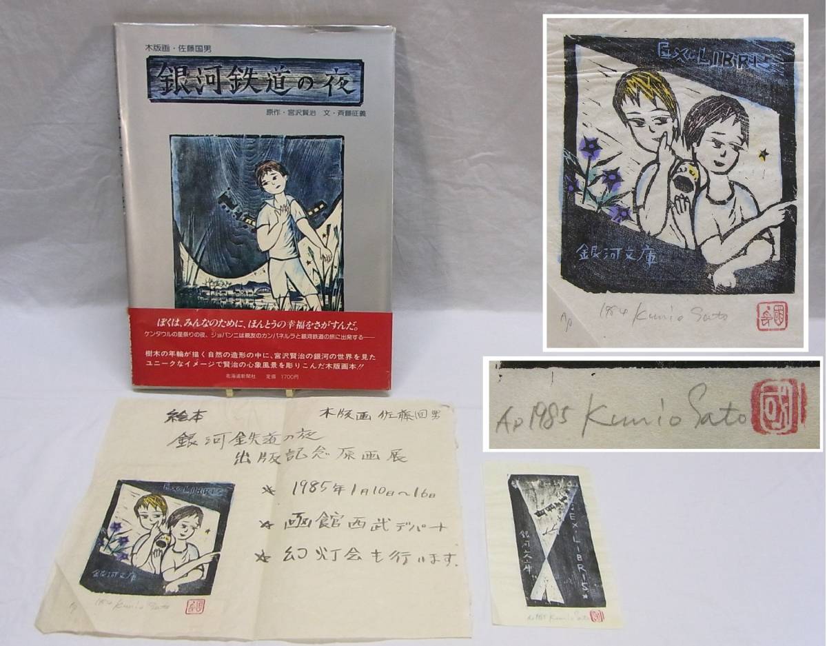 希少佐藤国男AP版版画付き☆銀河鉄道の夜☆1984年北海道新聞社発行