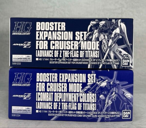 【未組立】 HG クルーザーモード用ブースター拡張セット 2種セット