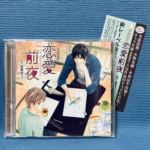 ドラマCD『恋愛前夜』