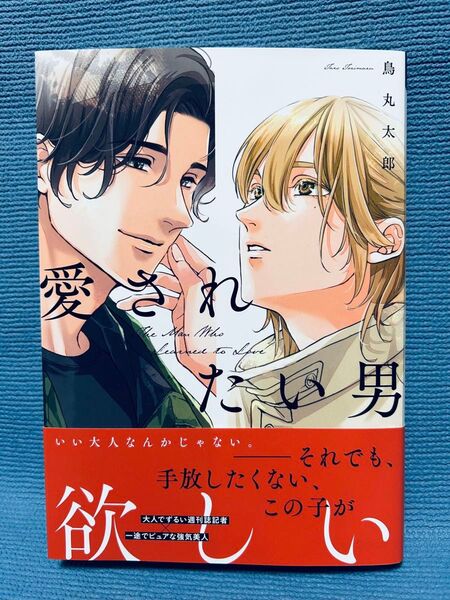 『愛されたい男』鳥丸太郎