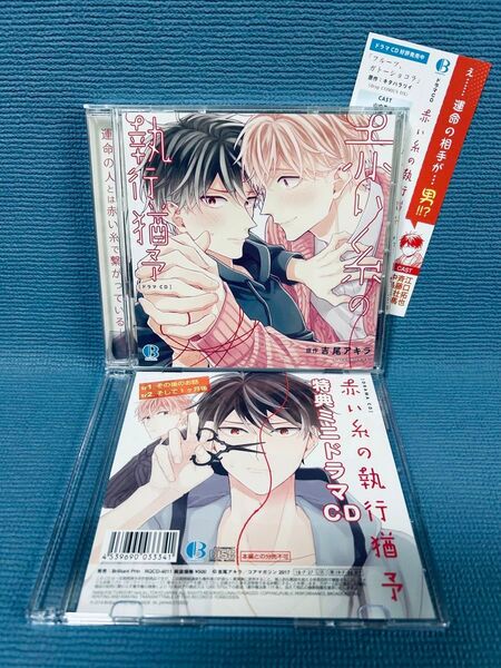 ドラマCD『赤い糸の執行猶予』特典ミニドラマCD付き