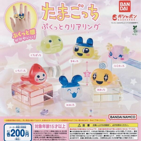 たまごっち ぷくっとクリアリング まめっち