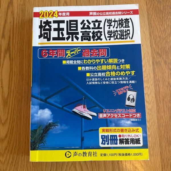 2024年度用 埼玉県公立高校 6年間スーパー過去問 学力検査/学校選択問題