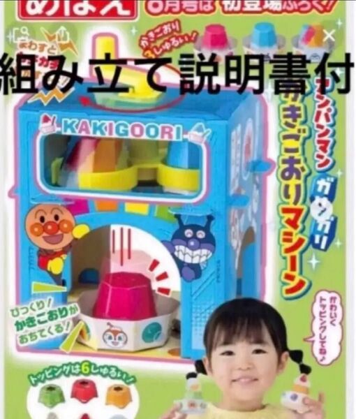 めばえ 付録 アンパンマン カキ氷マシーン 組み立て説明書付き