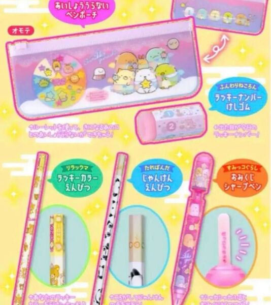 ぷっちぐみ 2月号 付録すみっコぐらし みんなのラッキーうらないステショセット