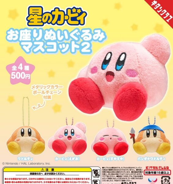 星のカービィ お座りぬいぐるみマスコット2 キーホルダー 全4種セット ワドルディ バンダナワドルディ えがお すやすや