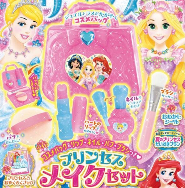ディズニープリンセス らぶ&きゅーと 付録 ディズニープリンセスプリンセス メイクセット