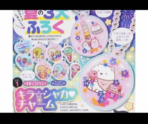 ぷっちぐみ 2023年 8月号 付録 すみっコぐらし × サーティワン キラ☆シャカチャーム