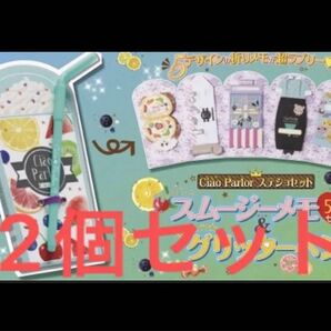 ちゃお 10月号 付録 メモとペンのジューシーステショ決定版 2個セット
